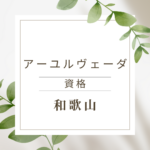 <span class="title">和歌山でアーユルヴェーダ資格を取りたいあなたへ｜オンラインで今すぐ学べるおすすめ講座</span>